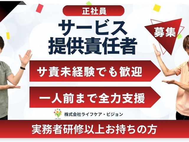 募集に関する案内板 スタッフイメージ サービス提供責任者を募集しています。未経験でも安心して始められる環境です。
