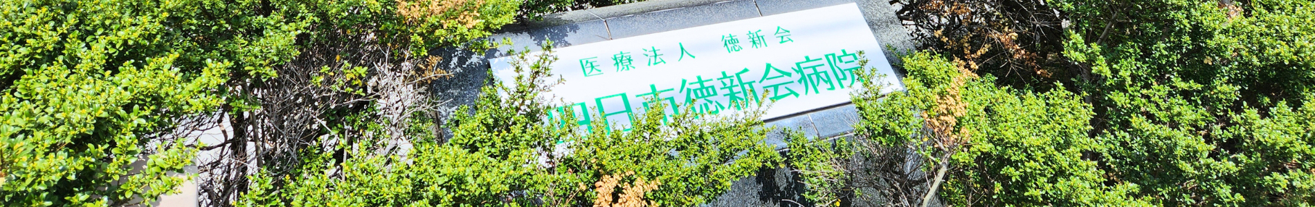 四日市徳新会短期入所生活介護事業所の外観