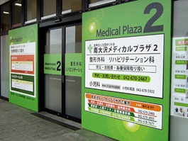 南大沢メディカルプラザの外観