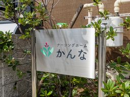 看板と植栽の外観  