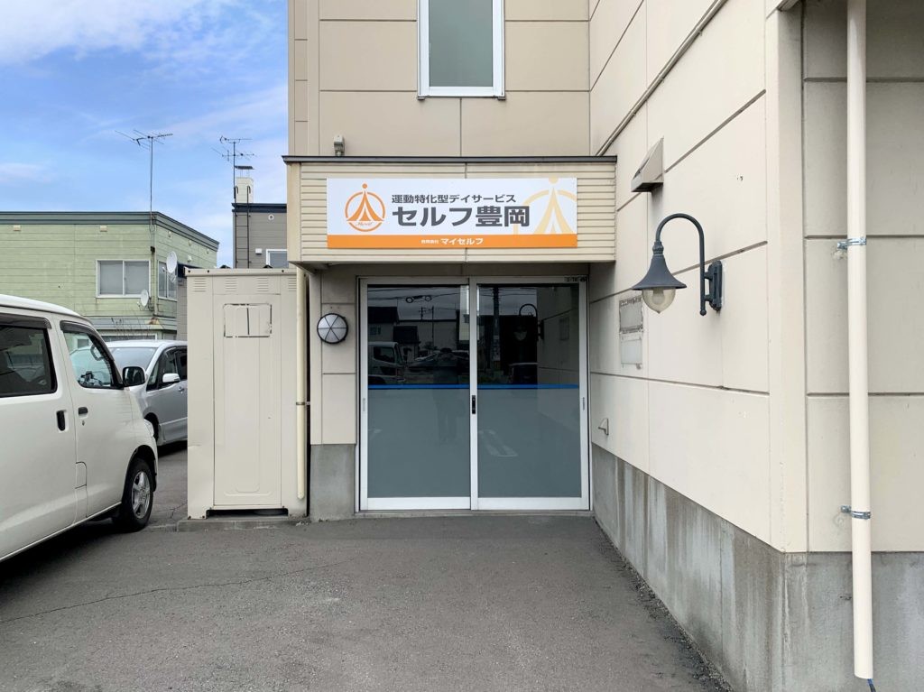 デイサービスセルフ豊岡の外観
