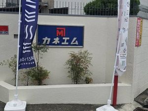 施設看板のある外観  
