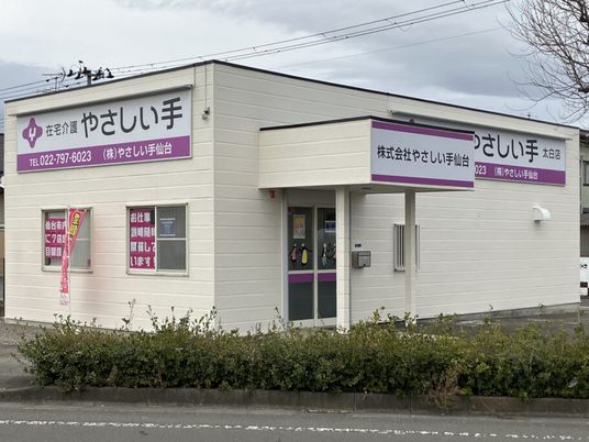 やさしい手の外観  