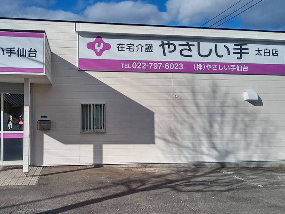 やさしい手仙台ケアセンター太白の外観