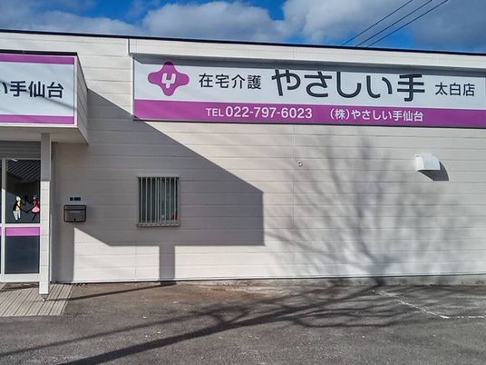 在宅介護の看板がある外観  