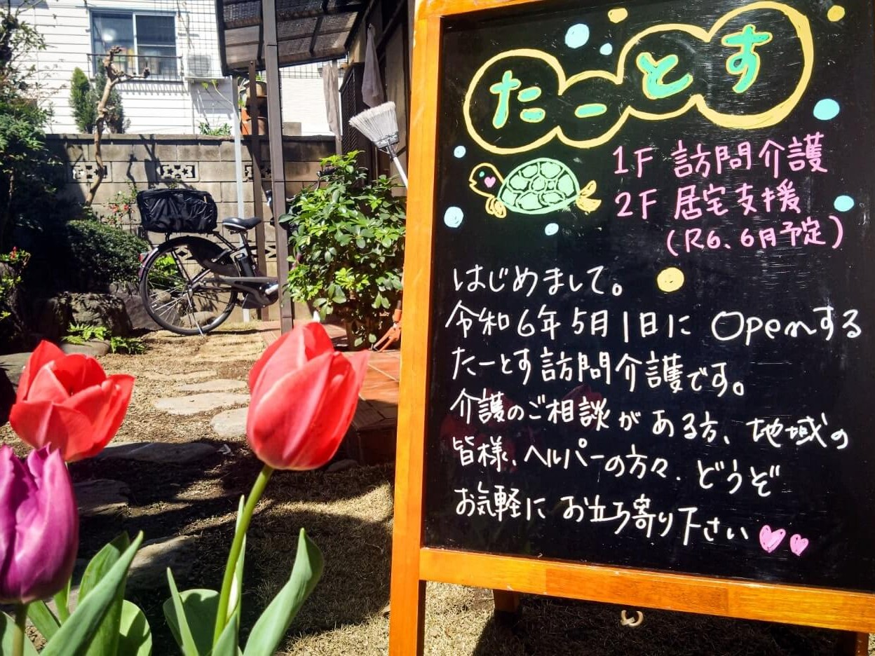 たーとす訪問介護の外観