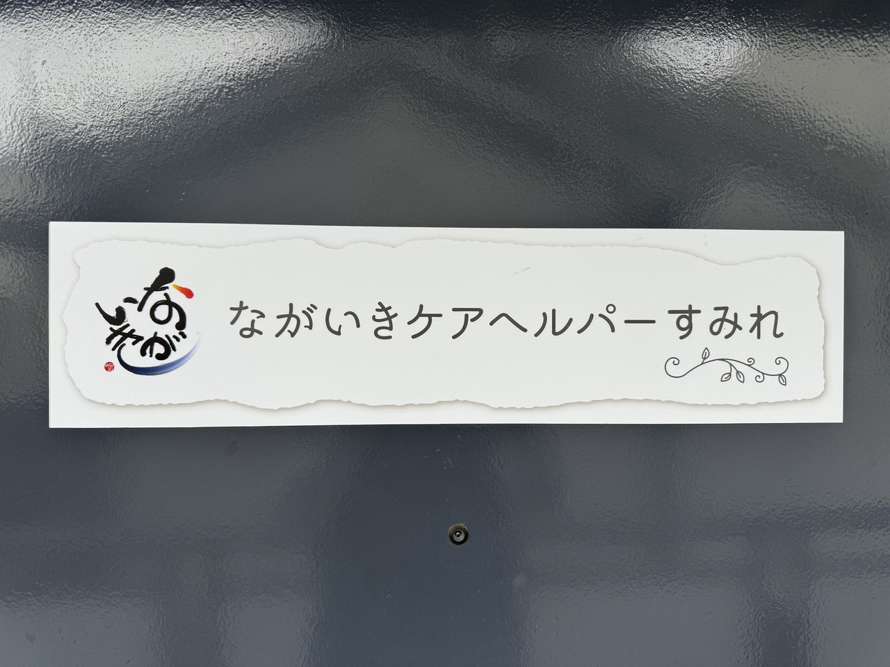 ながいきケアヘルパーすみれの外観