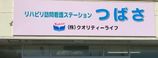 リハビリ 訪問看護ステーションつばさ 作業療法士（日勤専従）（正社員）