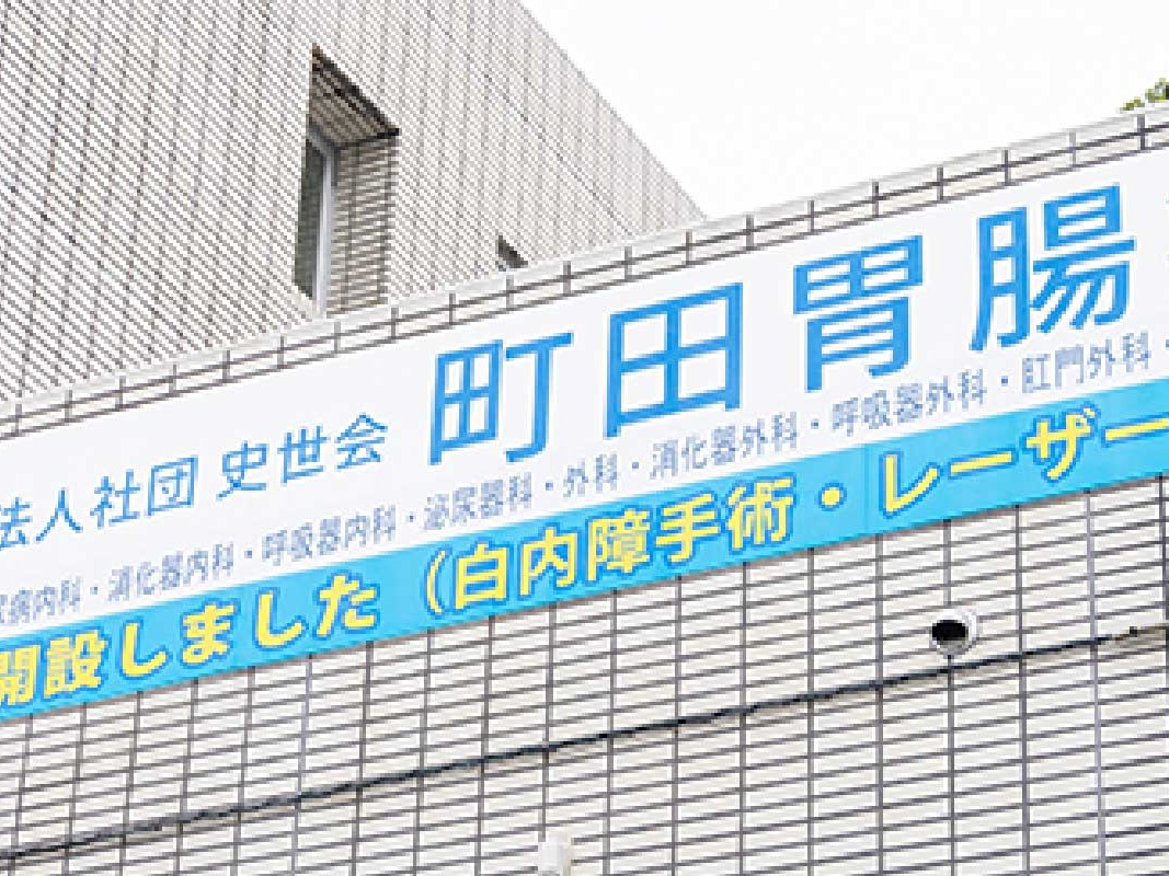 町田胃腸病院の外観