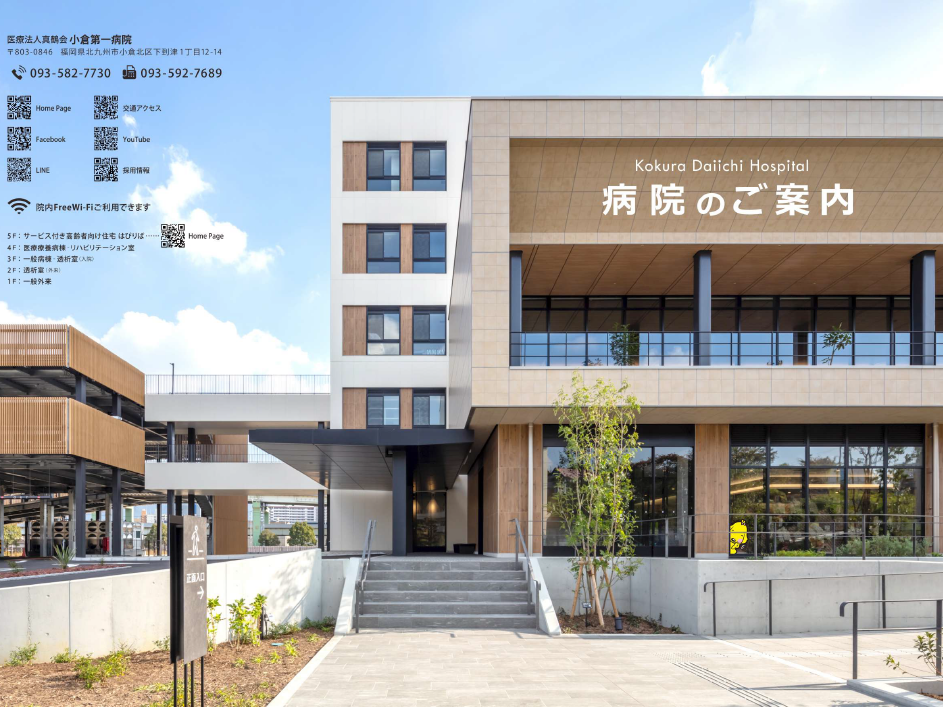 医療法人真鶴会小倉第一病院の外観