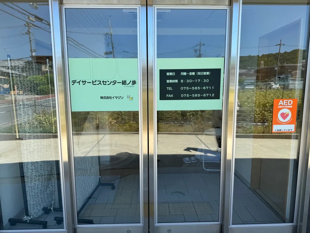デイサービスセンター結ノ歩の外観