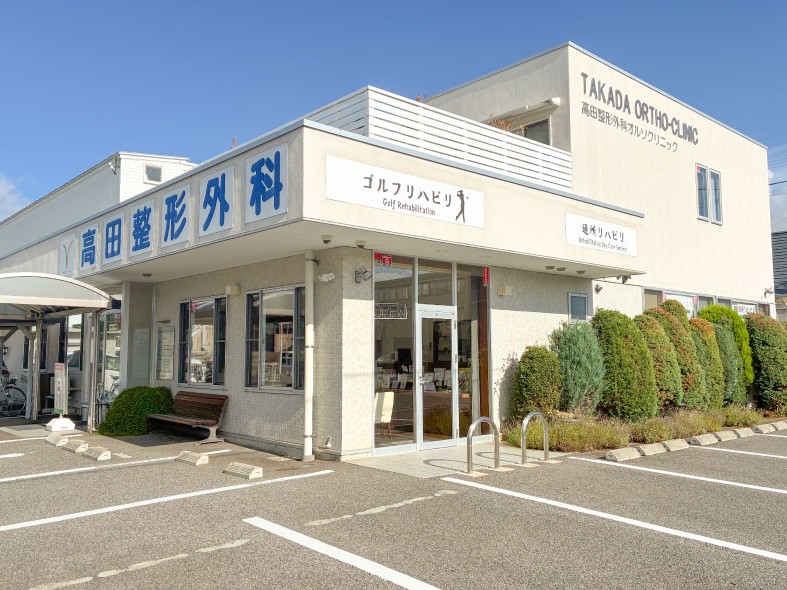 （医）高田整形外科オルソクリニックの外観