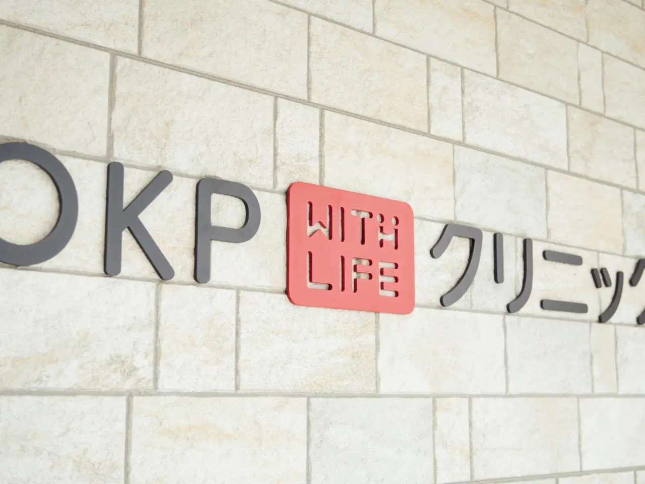 OKP with Life クリニックの外観