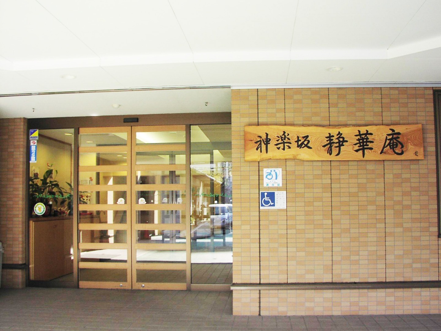 神楽坂静華庵の外観