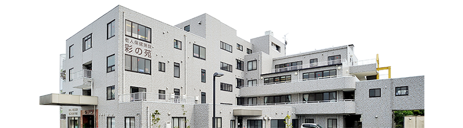 老人保健施設 彩の苑の外観