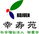 幸寿苑 准看護師（日勤専従）（正社員）