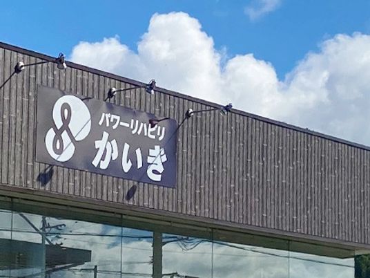 施設看板と外観  