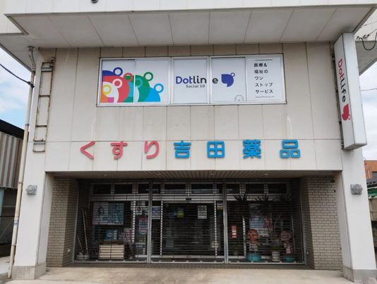 くすり吉田薬品の外観  