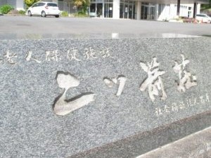 介護老人保健施設 二ツ箭荘の外観