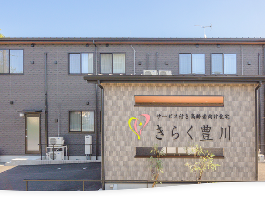 きらく豊川の外観  