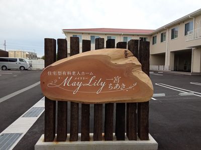 施設の看板