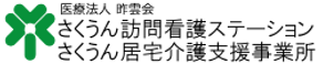 さくうん 訪問看護ステーション 准看護師（午前のみ）（パート・アルバイト）