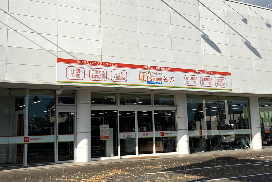 レッツ倶楽部名取の外観