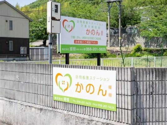 訪問看護の看板  