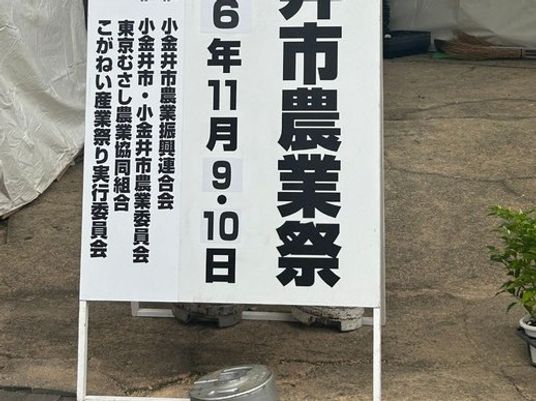 農業祭の看板  