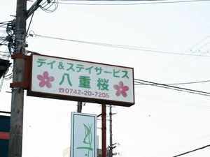 八重桜の看板がある外観  