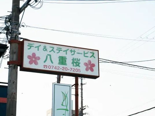 八重桜の看板がある外観  