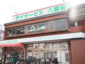 デイサービス八重桜の外観  
