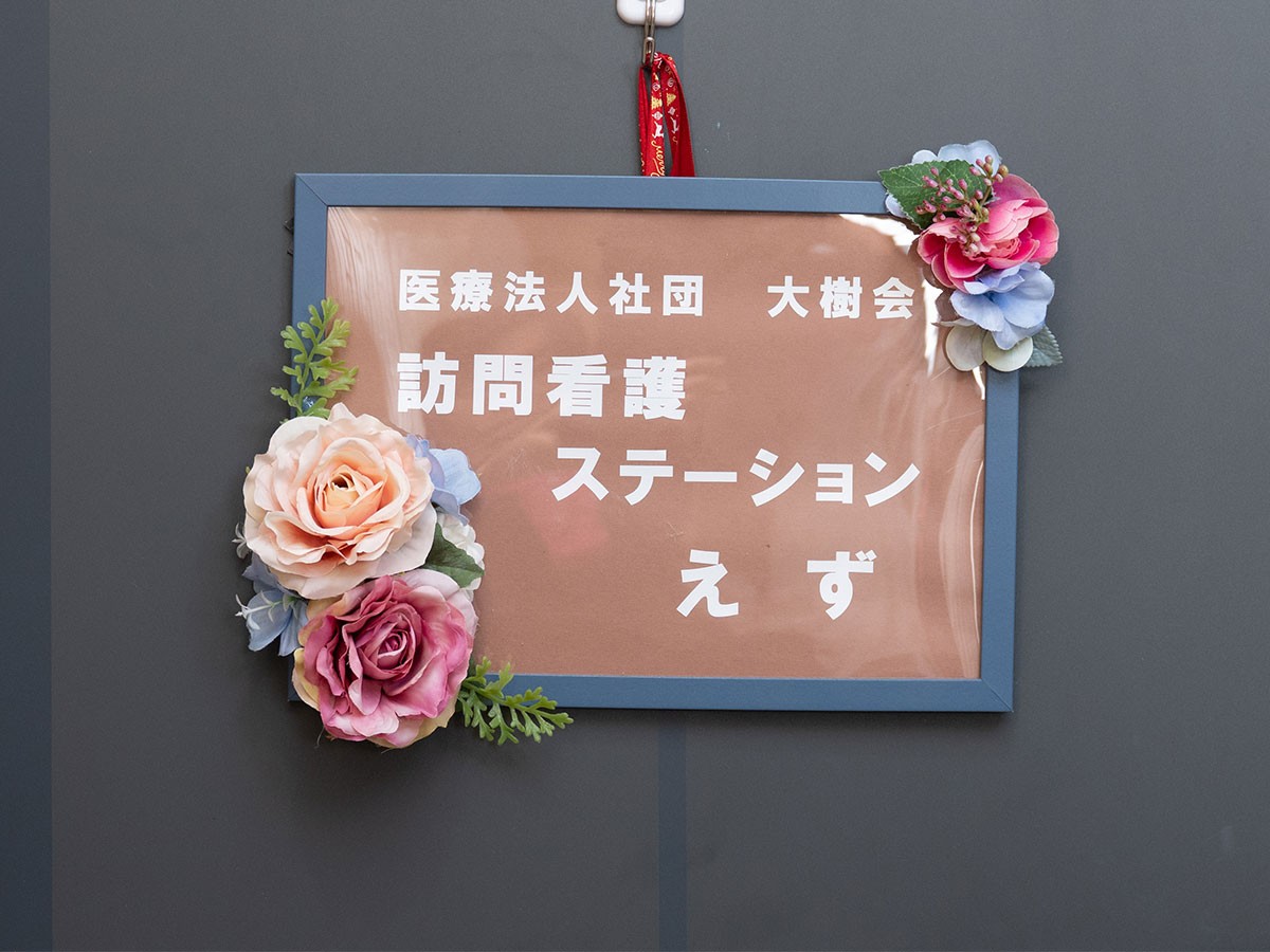 訪問看護ステーション えずの外観