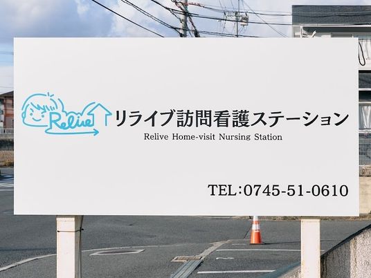 訪問看護ステーション看板  