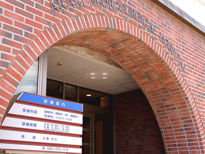荒木脳神経外科病院の外観