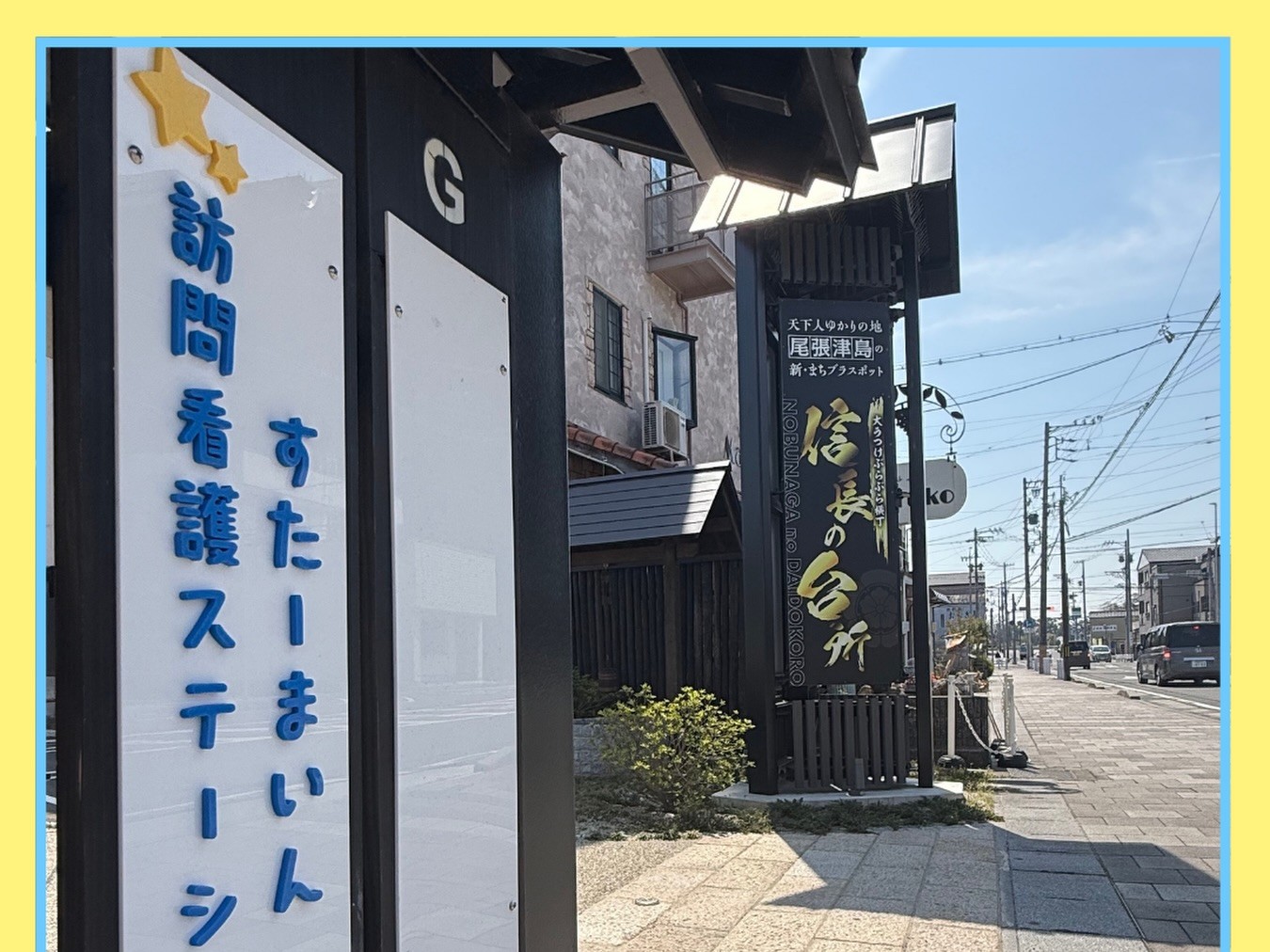すたーまいん訪問看護ステーション 蟹江の外観
