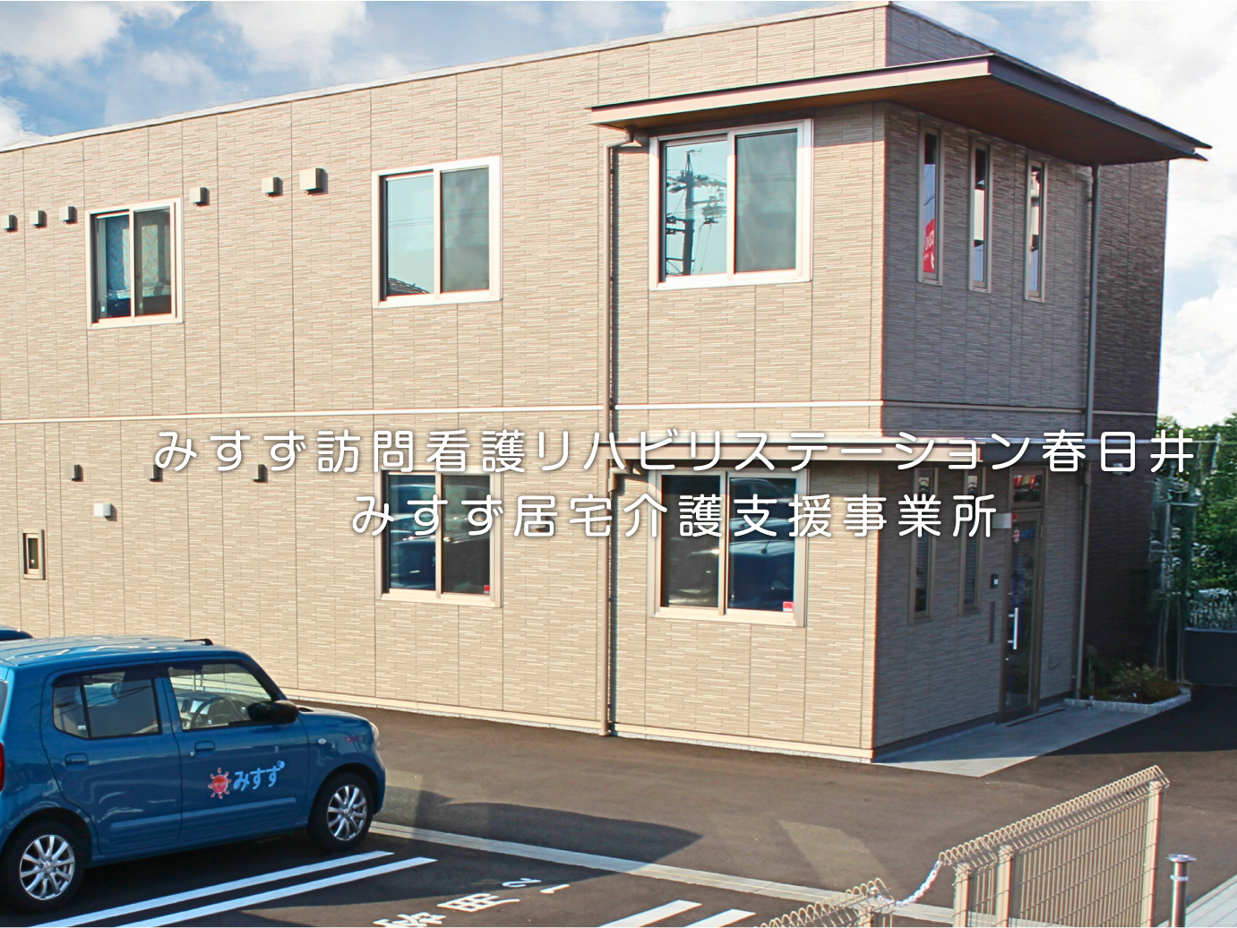 みすず訪問看護リハビリステーション春日井の外観