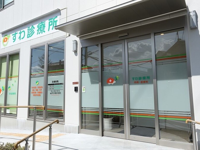 医療法人よつば会すわ診療所の外観