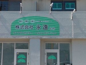 介護施設の看板外観  