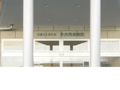 医療法人 拓生会 奈良西部病院の外観