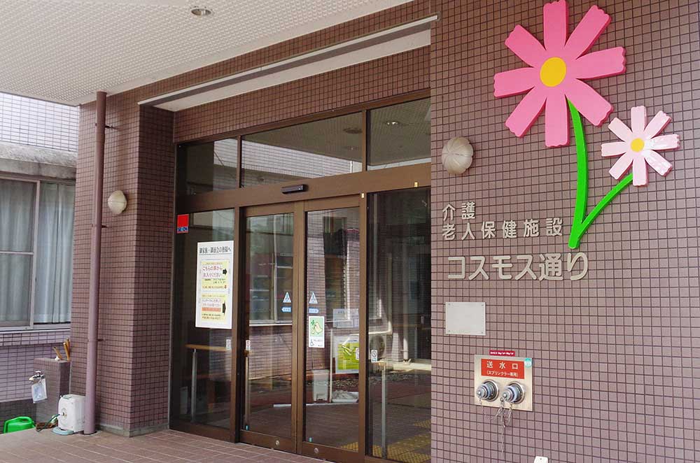 介護老人保健施設 コスモス通りの外観