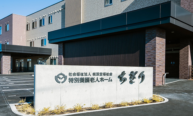 特別養護老人ちぎり（ユニット型施設）の外観