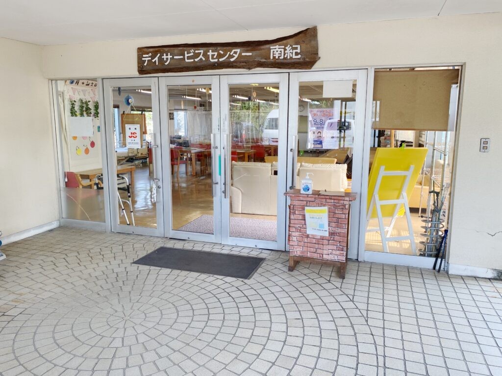 デイサービスセンター南紀の外観