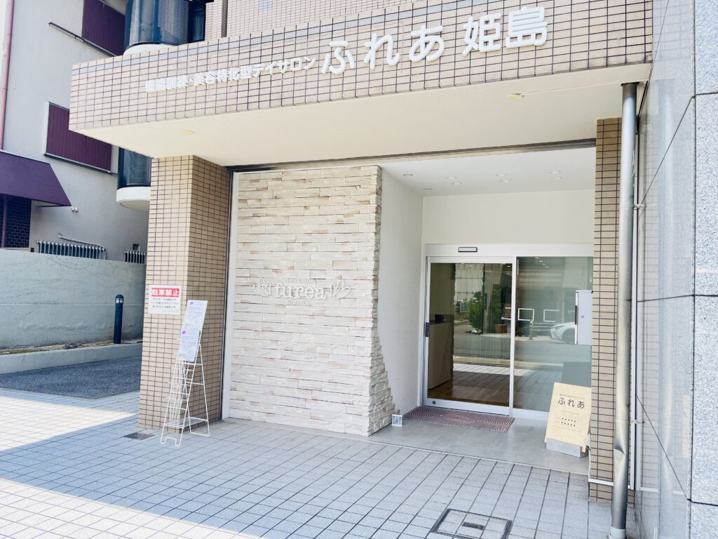 機能訓練・美容特化型デイサロン ふれあ姫島の外観