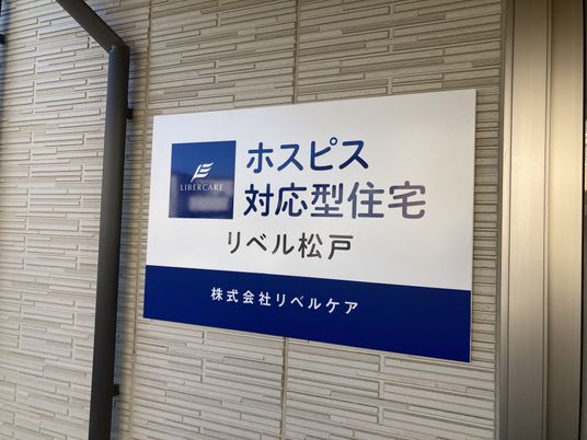 ホスピス対応型住宅看板