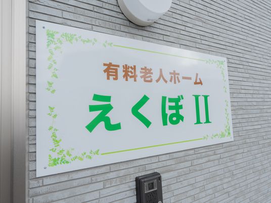 施設名の看板