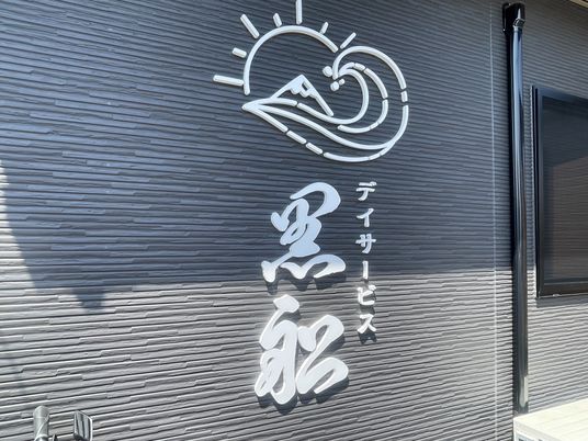 施設の看板