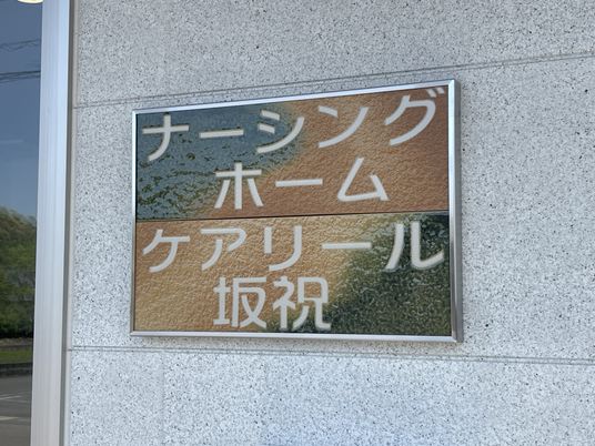 建物の看板