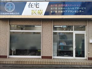訪問看護の事業所外観  
