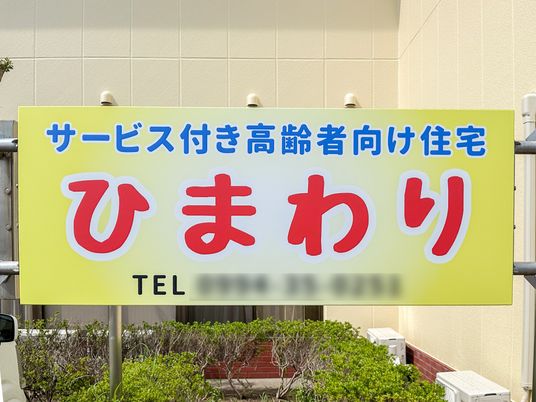 サービス付き高齢者向け住宅看板